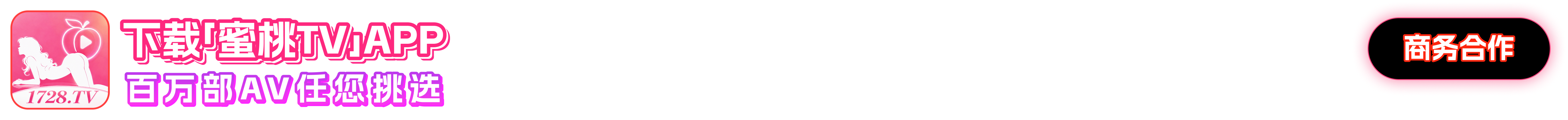 下载「蜜桃TV」APP — 百万部AV任您挑选